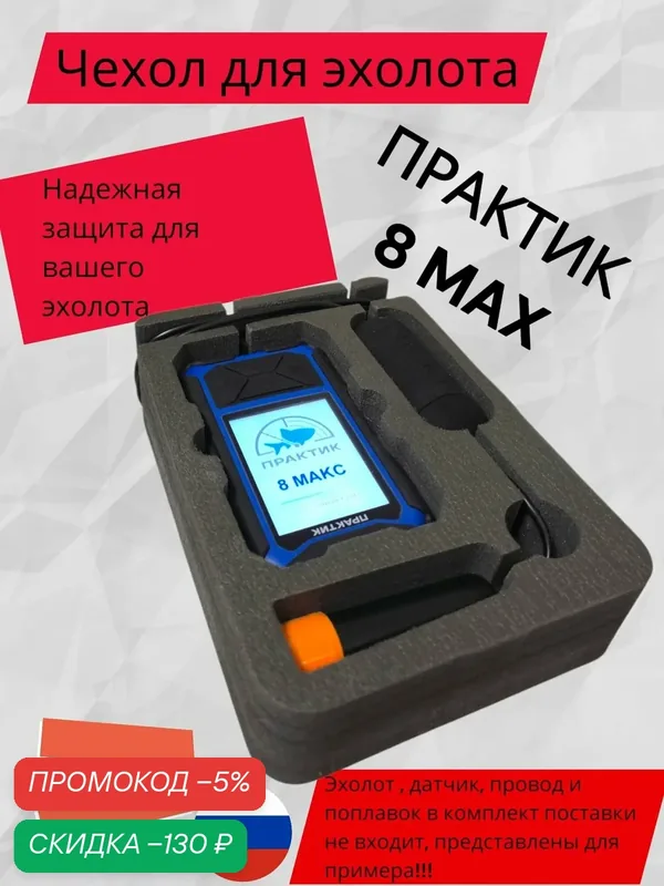 Чехол для эхолота практикa 8 max — скидка по промокоду Яндекс Маркет