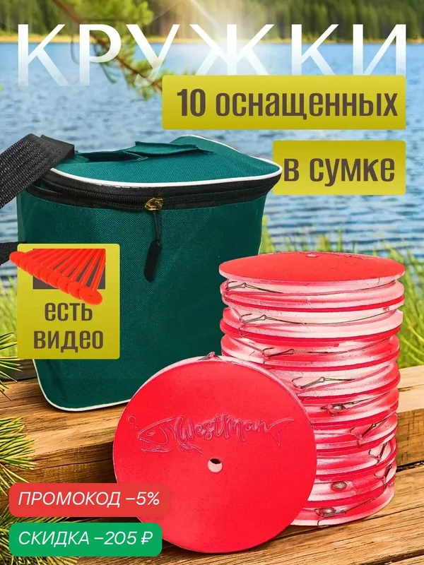 Кружки для рыбалки оснащенные на щуку 10шт с сумкой — скидка по промокоду Яндекс Маркет