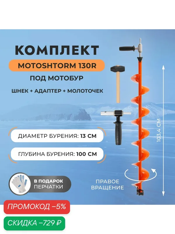 Комплект под мотобур шнек MOTOSHTORM 130R+адаптер АШ-02+молоточек (T-SMS130R-ASH-02) Тонар — скидка по промокоду Яндекс Маркет