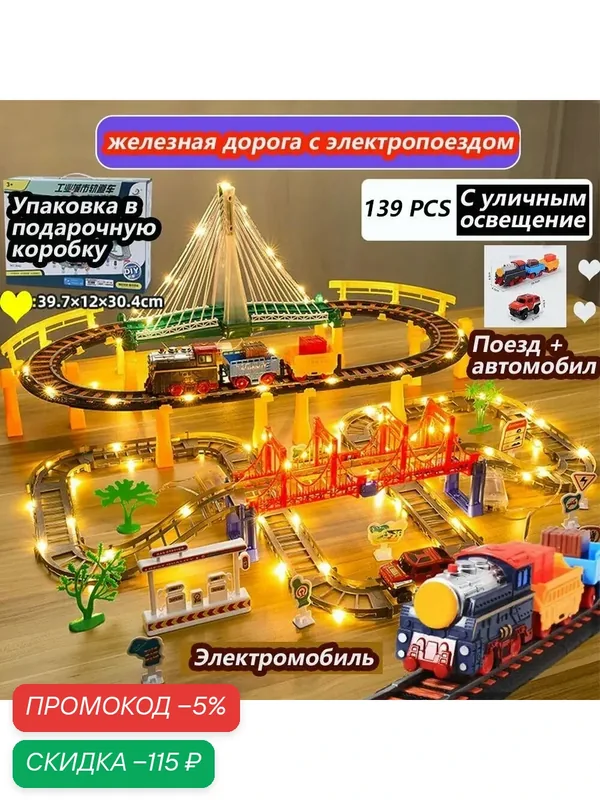 Железная дорога с электропоездом, на железной дороге есть уличные фонари, поезд и автомобиль, 139 деталей — скидка по промокоду Яндекс Маркет