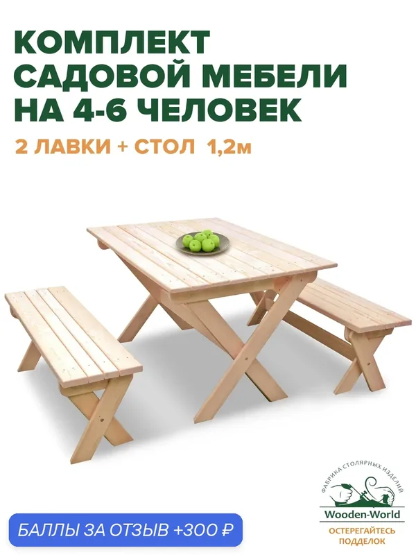 Садовая мебель комплект складной (стол 1, 2м, 2 лавки) для дачи и сада на 4-6 человек — Wooden-World, 300 баллов за отзыв Яндекс Маркет