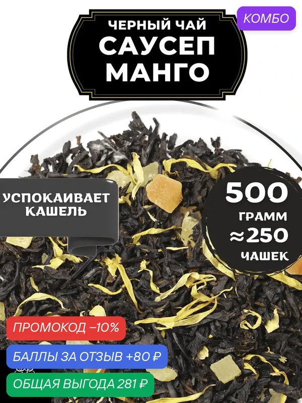 Индийский Черный чай с ананасом, папайей и календулой Саусеп Манго от Полезный чай / HEALTHY TEA, 500 гр — HEALTHY TEA, скидка по промокоду Яндекс Маркет