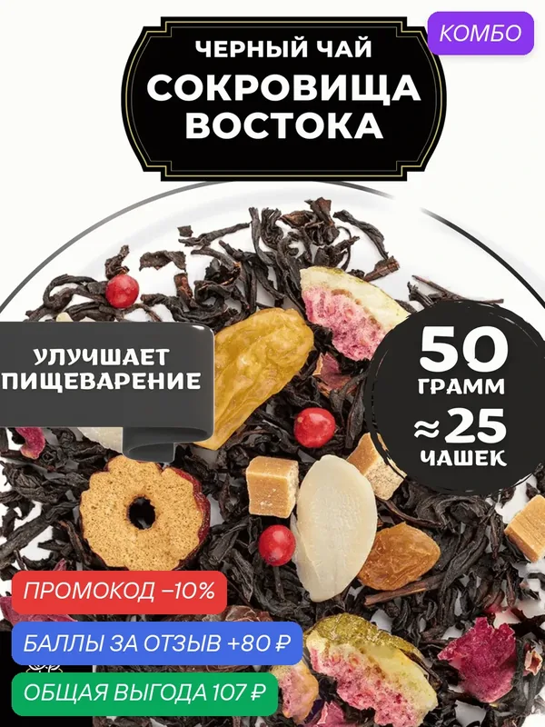 Индийский Черный чай с изюмом, карамелью и финиками Сокровища Востока от Полезный чай / HEALTHY TEA, 50 гр — HEALTHY TEA, промокод и 80 баллов за отзыв Яндекс Маркет