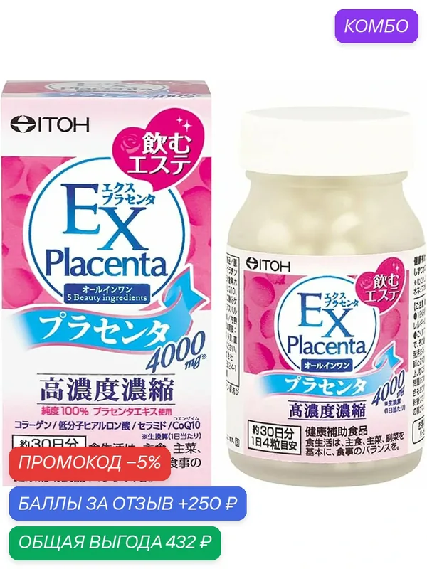 Антивозрастной комплекс с экстрактом плаценты ITOH Ex Placenta — ITOH KANPO PHARMACEUTICAL Co., LTD, промокод и 250 баллов за отзыв Яндекс Маркет