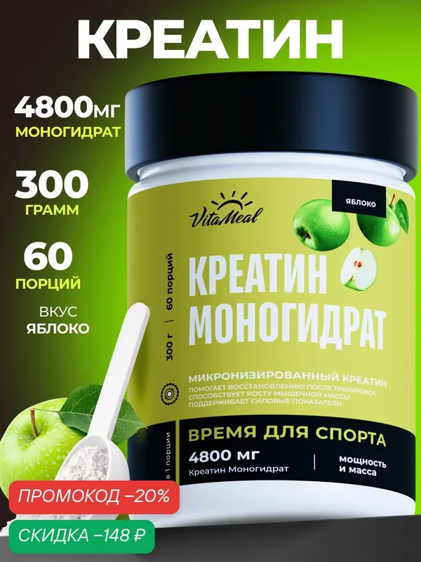 Креатин моногидрат порошок для силы и роста мышц Creatine Monohydrate 300 г, Яблоко — VitaMeal, скидка по промокоду Яндекс Маркет
