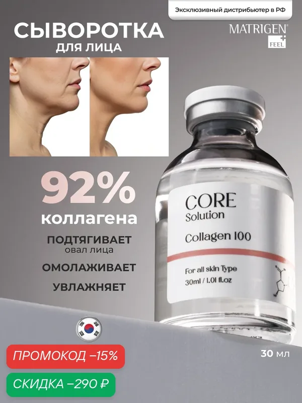 Matrigen Core Solution Collagen Ампульная анти эйдж сыворотка Коллаген для мезотерапии лица руками аппаратом, 30 мл — Matrigen, скидка по промокоду Яндекс Маркет