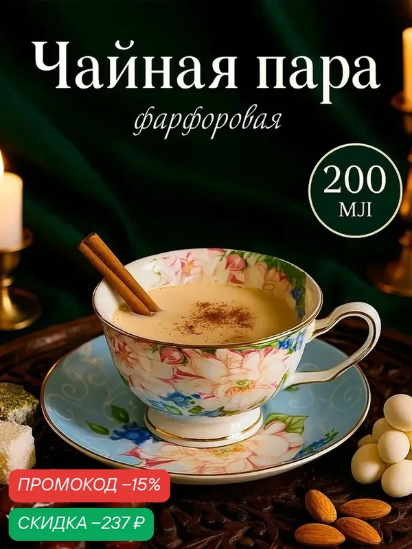 Чайная пара «Чайная роза», 2 предмета: чашка 200 мл, блюдце d=15 см, фарфор — SKYPHOS, скидка по промокоду Яндекс Маркет