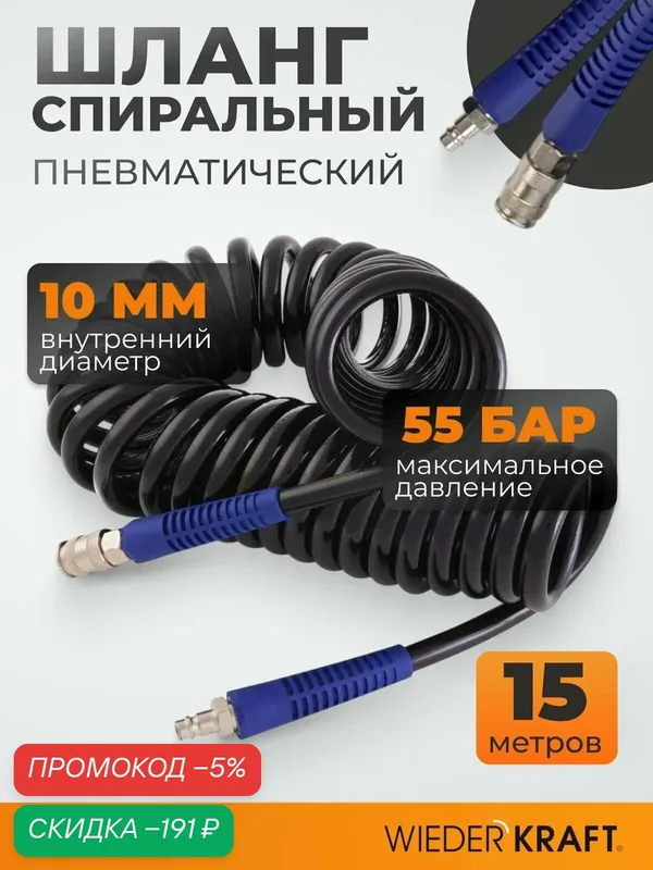 Шланг пневматический спиральный с БРС (евро), 15 м, 10х14 мм WIEDERKRAFT WDK-65815 — WIEDERKRAFT, скидка по промокоду Яндекс Маркет