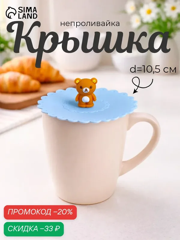 Крышка-непроливайка силиконовая Доляна «Мишка», d=11 см, цвет голубой — Доляна, скидка по промокоду Яндекс Маркет