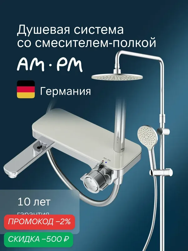 Душевая система AM.PM Like, с тропическим душем и смесителем, хром, со складным изливом — AM.PM, скидка по промокоду Яндекс Маркет