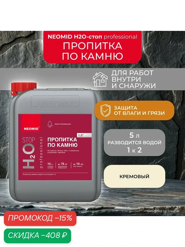 Пропитка для камня водоотталкивающая Neomid Н2О-стоп, концентрат 1:2, 5 л — NEOMID, скидка по промокоду Яндекс Маркет