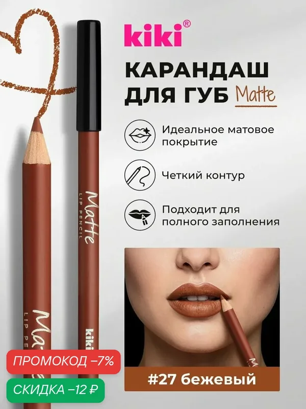Карандаш для губ kiki MATTE, тон 27 бежевый, водостойкий косметический, лайнер, матовый насыщенный цвет, кики lip pencil — Kiki, скидка по промокоду Яндекс Маркет