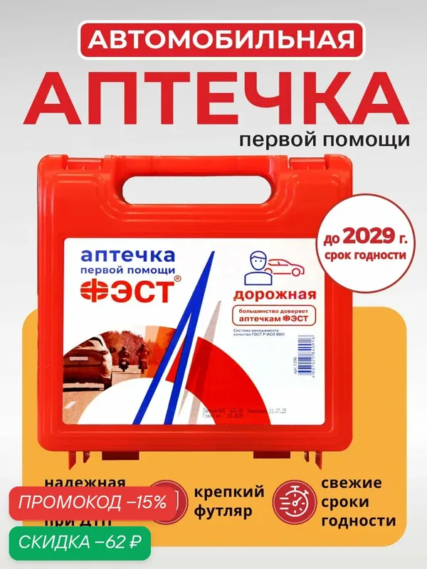 Аптечка ФЭСТ дорожная, автомобильная, для мотоциклов, велосипедов, первая помощь, влагозащищенная — ФЭСТ, скидка по промокоду Яндекс Маркет