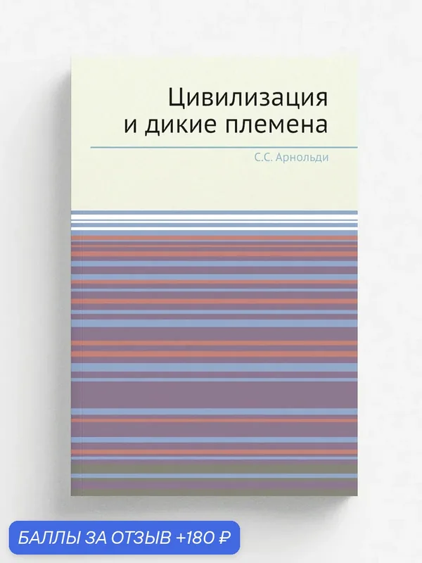 Цивилизация и дикие племена — Книга по требованию (перепечатка), 180 баллов за отзыв Яндекс Маркет