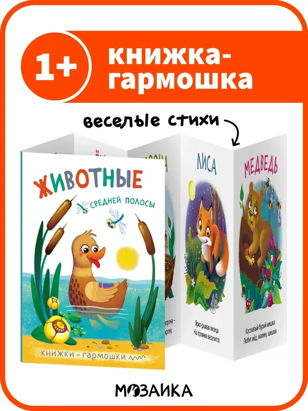 Книжка-гармошка "мозаика kids" для малышей 1+, Животные средней полосы, Книги для развития мальчиков и девочек — Мозаика kids, 10 баллов за отзыв Яндекс Маркет