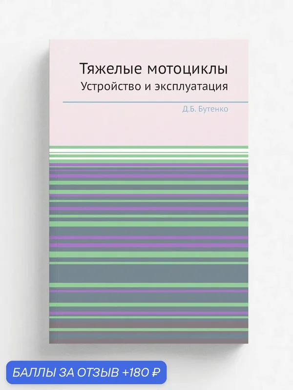 Тяжелые мотоциклы. Устройство и эксплуатация — Книга по требованию (перепечатка), 180 баллов за отзыв Яндекс Маркет