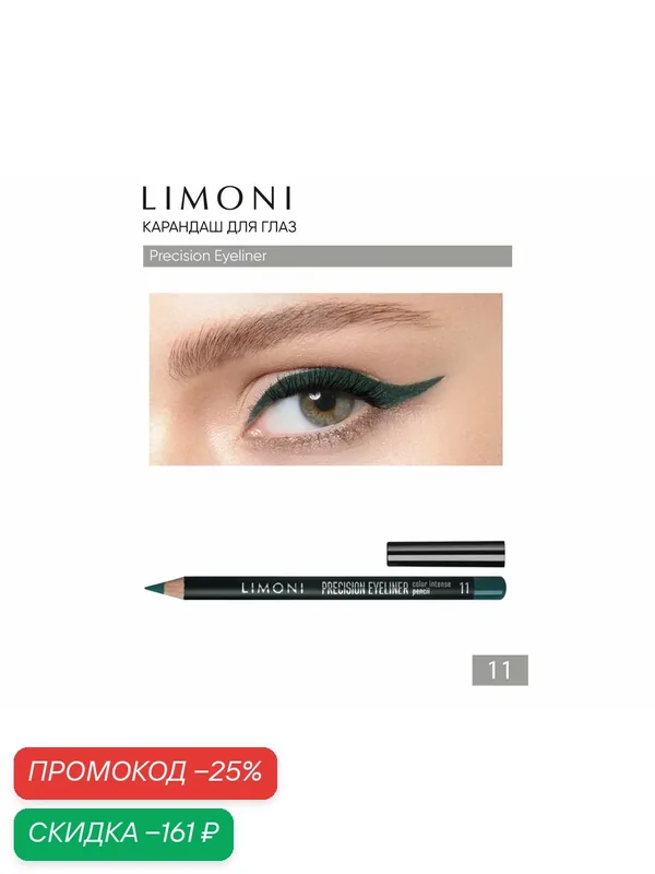 Карандаш для глаз стойкий с пчелиным воском и маслом жожоба Precision Eyeliner LIMONI тон 11 — Limoni, скидка по промокоду Яндекс Маркет