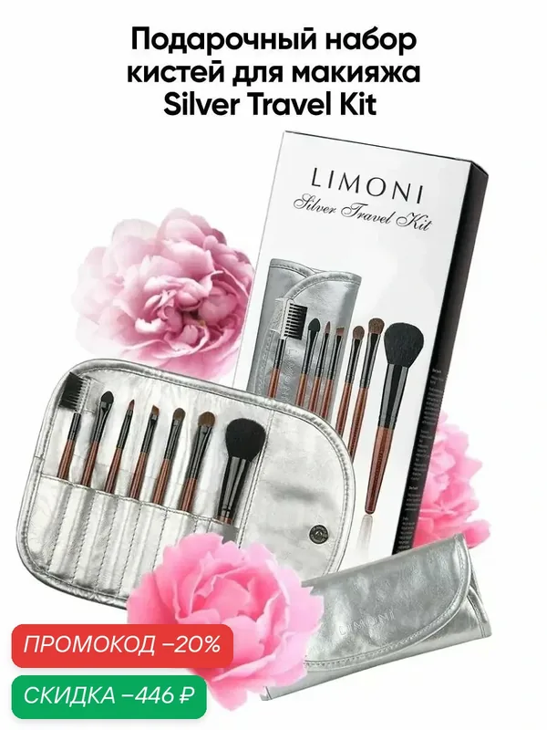 LIMONI Кисти для макияжа набор из 7 шт с чехлом-косметичкой, Silver Travel Kit — Limoni, скидка по промокоду Яндекс Маркет