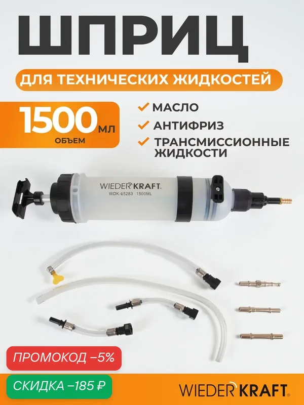 Шприц 1500 мл для масла, смазки, технической жидкости, авто, кпп, редуктора, газонокосилки WDK-65283 — WIEDERKRAFT, скидка по промокоду Яндекс Маркет