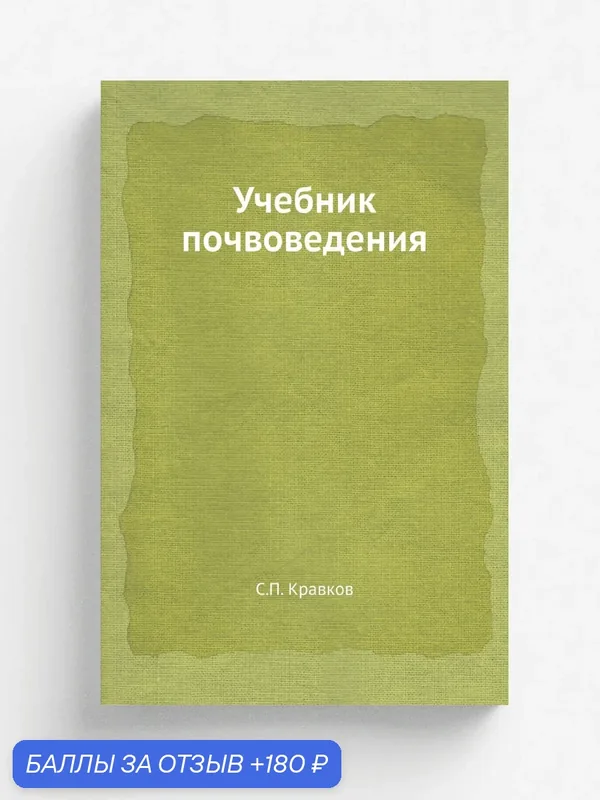 Учебник почвоведения — Книга по требованию (перепечатка), 180 баллов за отзыв Яндекс Маркет