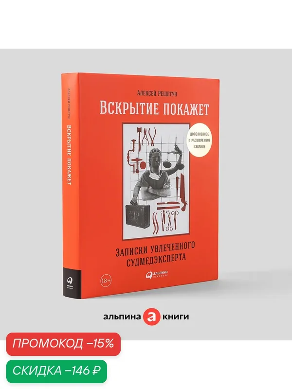 Книга "Вскрытие покажет. Записки увлеченного судмедэксперта" / Издательство: Альпина Паблишер | Решетун Алексей — Альпина Паблишер, скидка по промокоду Яндекс Маркет