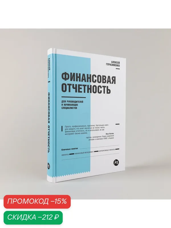 Финансовая отчетность для руководителей и начинающих специалистов / Бизнес / Финансы — Альпина Паблишер, скидка по промокоду Яндекс Маркет