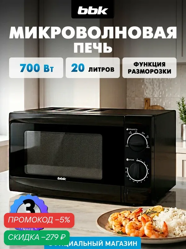Микроволновая печь BBK 20MWS-706M/B черный, объем 20 л, мощность 700 Вт — BBK, скидка по промокоду Яндекс Маркет