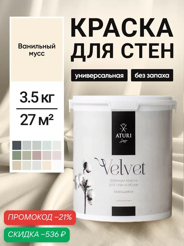 Краска для стен и обоев Aturi Design Velvet 3, 5 кг Ванильный мусс, моющаяся, матовая, акриловая слоновая кость бежевая — Aturi Design, скидка по промокоду Яндекс Маркет