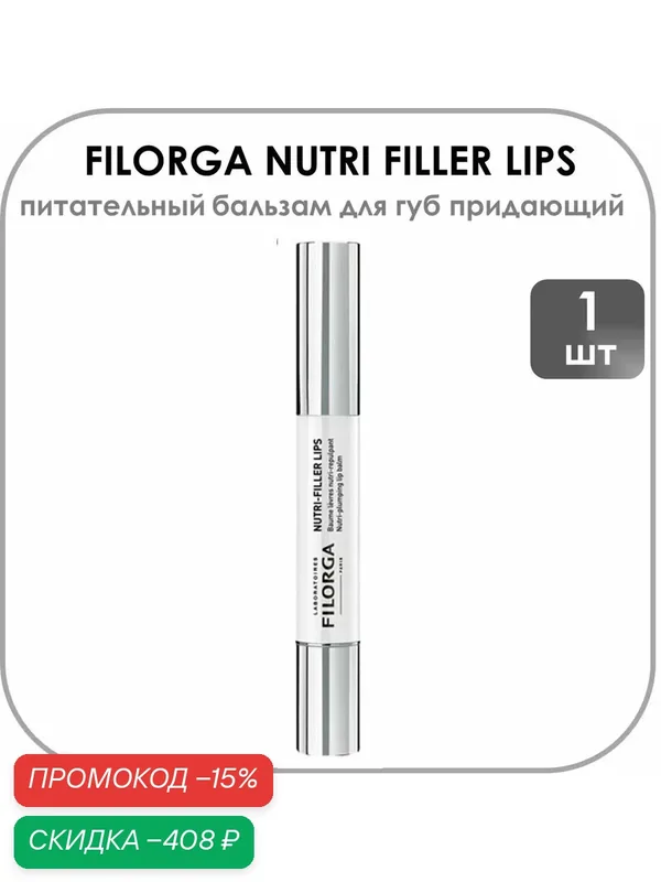 Anti-age бальзам для губ FILORGA NUTRI-FILLER разглаживает и защищает 4 г — Filorga, скидка по промокоду Яндекс Маркет