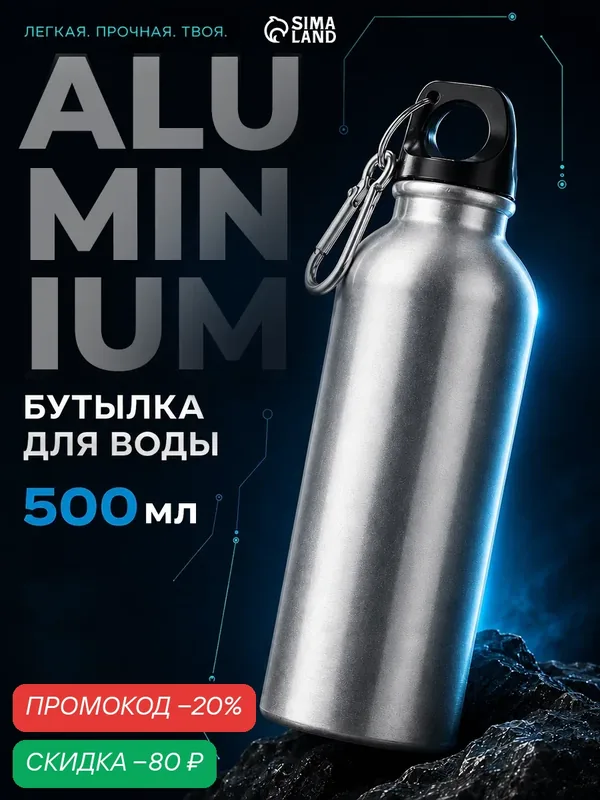Бутылка для воды, объём 500 мл, 20 х 6 см, корпус из алюминия — Сима-ленд, скидка по промокоду Яндекс Маркет