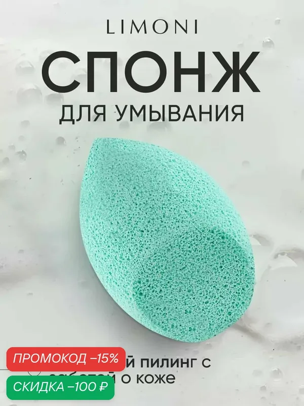 LIMONI Очищающий спонж для умывания лица и снятия макияжа многоразовый — Limoni, скидка по промокоду Яндекс Маркет