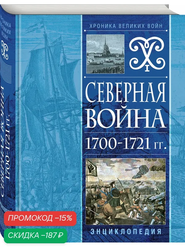 Северная война 1700-1721 гг. Энциклопедия — ЭКСМО, скидка по промокоду Яндекс Маркет