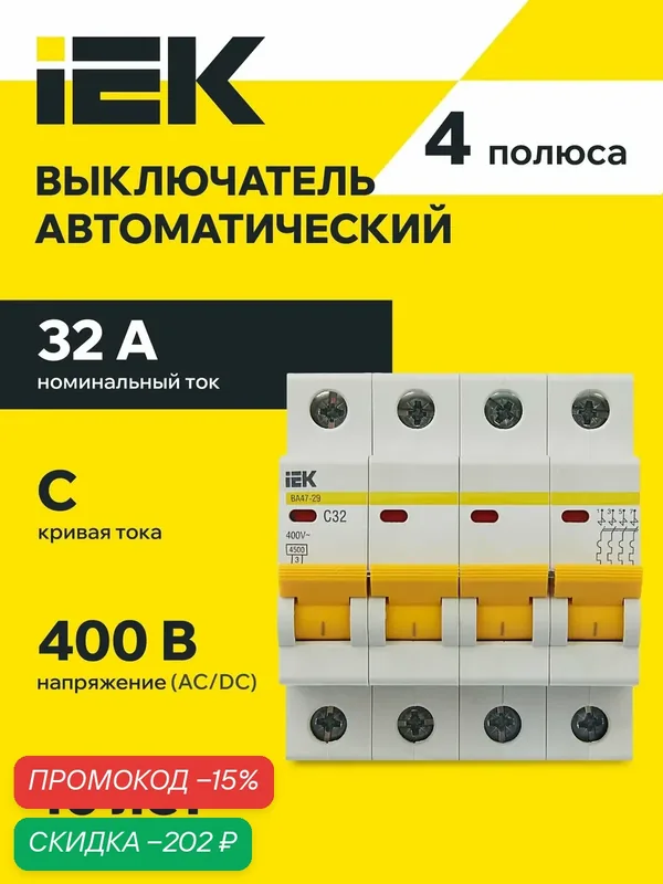 Автоматический выключатель IEK ВА47-29, 4Р, 32А, 4, 5кА, тип C, 220/380В, DIN-рейка, IP20, белый — IEK, скидка по промокоду Яндекс Маркет