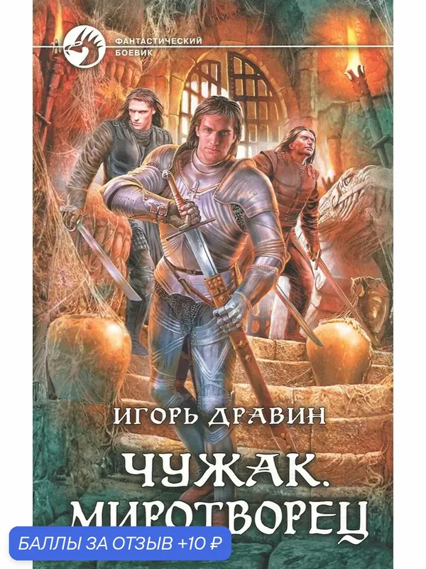 Чужак. Миротворец — Альфа-книга, 10 баллов за отзыв Яндекс Маркет