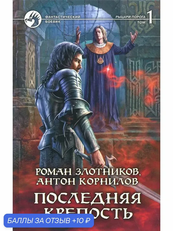 Последняя крепость. Том 1 — Альфа-книга, 10 баллов за отзыв Яндекс Маркет