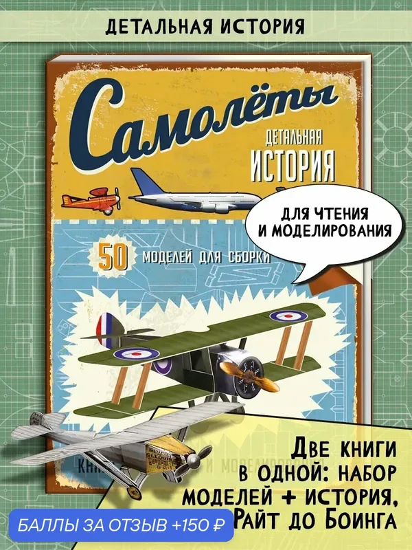 Самолеты. Детальная история. Модели для сборки — Лабиринт, 150 баллов за отзыв Яндекс Маркет