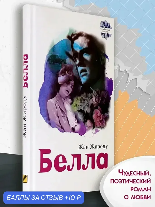 Белла — Текст, 10 баллов за отзыв Яндекс Маркет