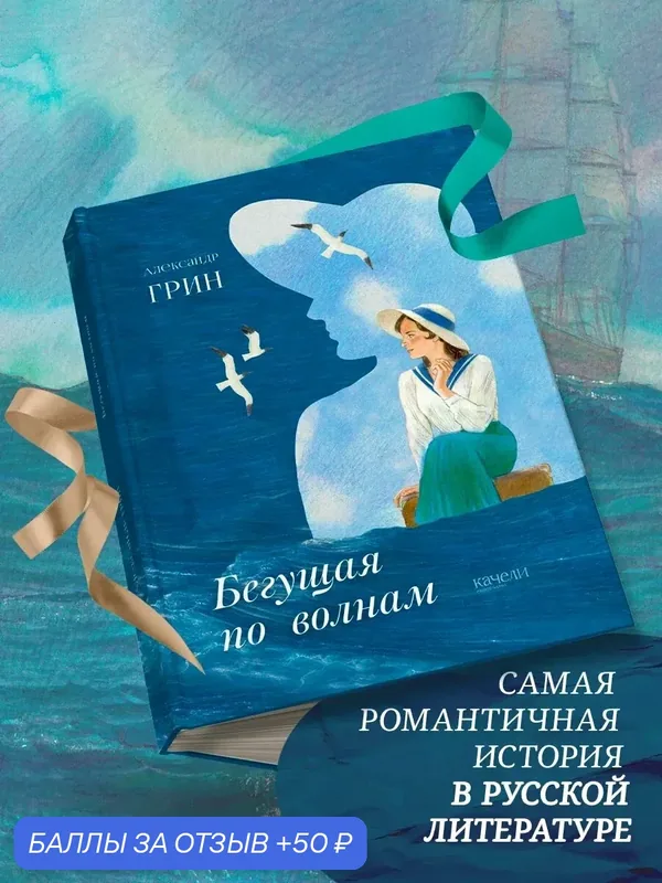 Бегущая по волнам — Качели, 50 баллов за отзыв Яндекс Маркет