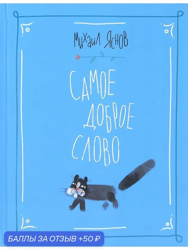 Самое доброе слово. Стихи для детей. Книга 1 — Издательский дом Мещерякова, 50 баллов за отзыв Яндекс Маркет