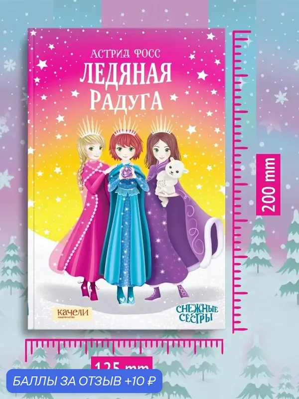 Ледяная радуга — Качели, 10 баллов за отзыв Яндекс Маркет