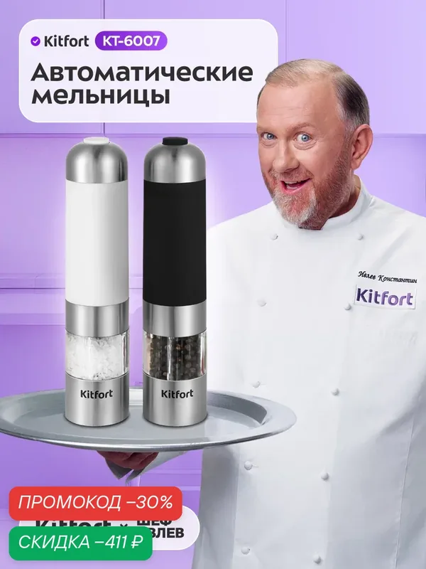 Набор автоматических мельниц для соли и перца Kitfort КТ-6007 — Kitfort, скидка по промокоду Яндекс Маркет