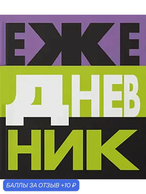 Ежедневник недатированный Твой ежедневник, 128 листов, А5 — Listoff, 10 баллов за отзыв Яндекс Маркет