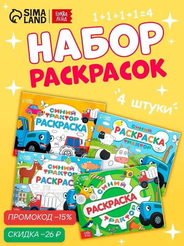 Раскраска Синий трактор "Синий Трактор" - набор из 4 альбомов по 12 листов — Буква-Ленд, скидка по промокоду Яндекс Маркет