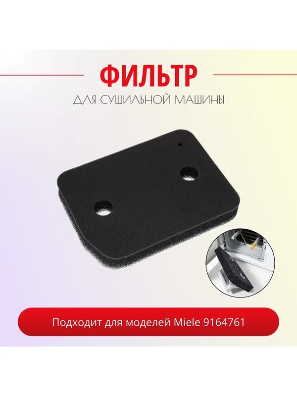 Фильтр Run Energy для сушильной машины Miele — Run energy, 10 баллов за отзыв Яндекс Маркет