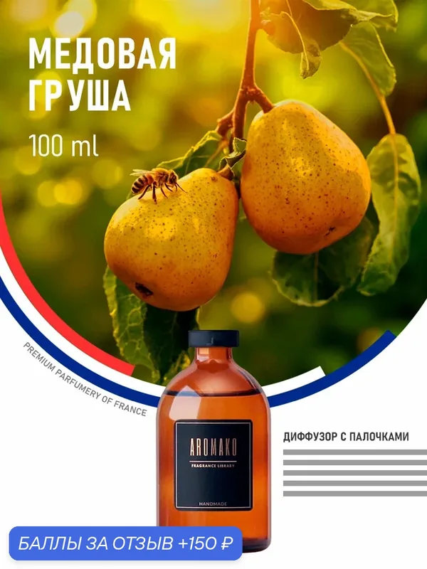 Ароматический диффузор с палочками "Груша" 100 мл AROMAKO, ароматизатор для дома и офиса, парфюм для дома — AromaKo, скидка по промокоду Яндекс Маркет