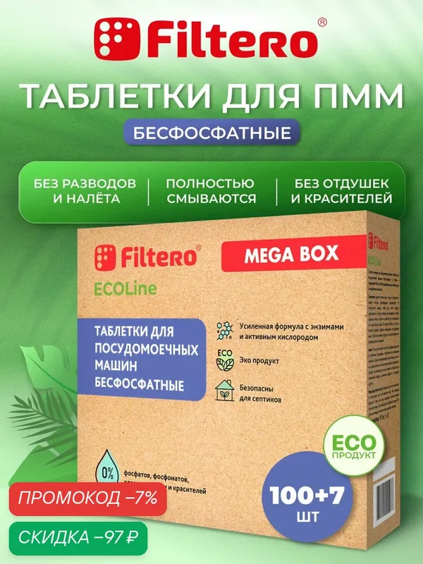 Таблетки для посудомоечной машины Filtero ECOLine без фосфатов, хлора, ароматизаторов и красителей, 107 шт. — Filtero, скидка по промокоду Яндекс Маркет