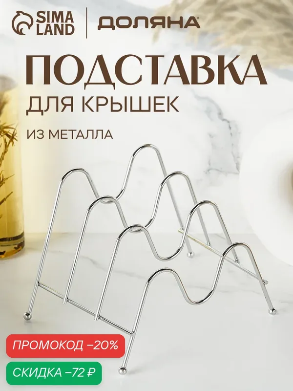 Подставка кухонная для посуды и крышек металлическая 3 секции Доляна — Доляна, скидка по промокоду Яндекс Маркет