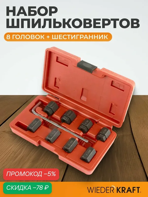 Набор для монтажа/демонтажа шпилек, WIEDERKRAFT WDK-65294, сталь CrMo, кейс — WIEDERKRAFT, скидка по промокоду Яндекс Маркет