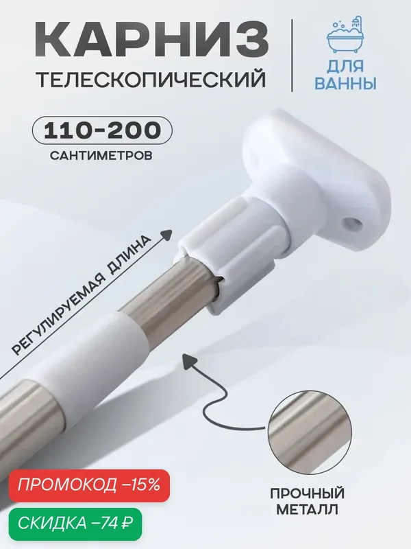 Карниз Доляна, для ванной, нержавеющая сталь, телескопический, хромированный, 110-200см — скидка по промокоду Яндекс Маркет