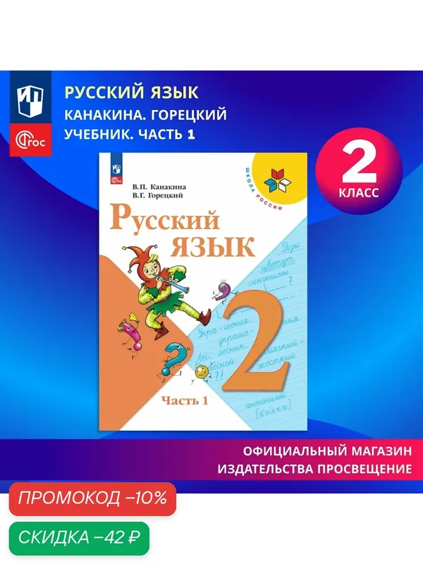 Учебник Просвещение Русский язык. 2 класс. Часть 1. ФГОС, 2026 — Просвещение, скидка по промокоду Яндекс Маркет